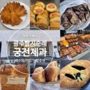 두암 동강대학교 앞 | 빵 추천 나비파이, 공룡알, 흑임자찰빵, 무가당쇼콜라깜빠뉴, 로얄밀크식빵 맛 후기 (+궁전제과 두암점)