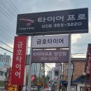 타이어프로당진 이미지