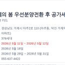 덕진 거제의봄 프리미엄 | 경남 APT 분양 정보 덕진 거제의 봄 우선분양전환 후 공가세대