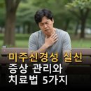 미주강화 | 미주신경성 실신 증상 관리와 치료법 5가지 핵심 포인트