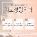 이노성형외과의원 이미지