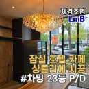 카페차밍 | [샹들리에 조명 전문 제경조명] 샹들리에 시공후기 ( 차밍 23등 P/D ) 카페 인테리어 추천 샹들리에 조명