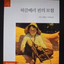 ＜허클베리 핀의 모험＞_아이들처럼 장난을 치고 웃음꽃을 만개할 수 있다면 이미지