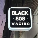 블랙808왁싱 네이버블로그