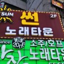 썬노래타운 이미지