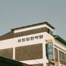 세창당한약방 이미지