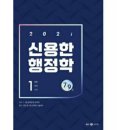 [새책 무료배송] 2021 선재국어 기출실록 김중규 선행정학 신용한 이동기 영어 전한길 한국사 민준호 사회 전효진 써니 행정법총론 등 이미지