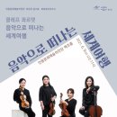(안동문화예술의전당 브런치콘서트) 콰르텟시리즈2 클레프 콰르텟 음악으로 떠나는 세계여행 이미지