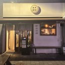 틈새닭발(송정점) | 웨이팅 필수 울산 송정 라멘맛집 ‘환장라멘’ 솔직후기ㅣ내돈내산ㅣ환장라멘, 더환장라멘ㅣ울산 북구...