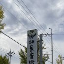 나해돌솥밥