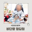 청담동 비단향 고급스러운 돌한복 대여 후기