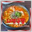 나진 | 인천 서구청 맛집 나진국밥 솔직후기