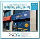 대구 동구 반야월 새론초앞 [ 연세K수학교습소 ] 예쁜학원간판, 썬팅 제작/설치전문업체 광고명가