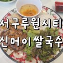 신머이쌀국수 | 루원시티 쌀국수 맛집 신머이쌀국수 내돈내산 후기