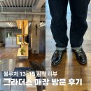 세븐일레븐 망원동교로점 | 합정 그라더스 매장 방문 후기, 블루처 13 15 실착 리뷰
