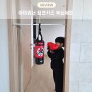 워너짐 | 집콕 놀이 끝판왕, 아이워너 짐앤키즈 샌드백글러브세트 사용 후기