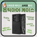 아머이 | [내돈내산] 갤럭시S23 울트라 케이스 추천! 슈피겐 옵틱아머 실사용 후기!