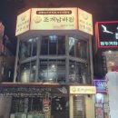 조개남바완 월미본점