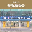 열린대학약국 이미지