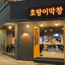호랑이막창 이미지
