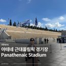 아테네스포츠 - 고양시 덕양구 통일로 1080 | 그리스 아테네 근대 올림픽 경기장 'Panathenaic Stadium'