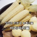 한농연정선군연합회 | 아리아리몰, 강원도 정선군 친환경 농특산물 감자, 옥수수, 곤드레가 한자리에~