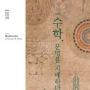 침식 | 서구 문화에서의 수학이 갖는 위상 변화. 수학은 '진리' 대신 '자유'를 얻었다.