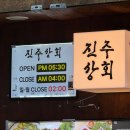 진주상회 - 중구 을지로32길 24 | 진주상회
