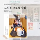 에브리홈마트 | 대구 도원동 카페 크로플맛집 에브리커피