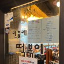민들레분식 - 동구 꽃바위로 326 | 민들레분식