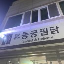 동궁찜닭 청도점 | 청도 맛집/동궁 찜닭 후기