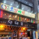 <맛집후기> 신촌역 술집 추천 [역전포장마차 신촌점]
