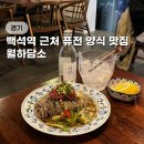 백석역 술집 월하담소 퓨전 양식 맛집 기념일 코스 추천