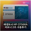재생토너 HP CF500A 써보니 2주 사용후기