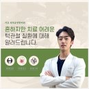 명이한의원 이미지