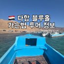 하운드민박 | 다합 블루홀 가성비있게 가는법 울프사파리 업체 후기