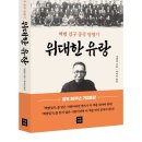 유화 (인문에서 작가로) | [공지] 백범 김구 선생 중국 망명기 [위대한 유랑] 출간 안내_2025년 8월 15일 광복 80주년 기념출판