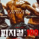 MBC 박성제 사장이 직접 소개한 넷플릭스 화제작 '피지컬 100' 이미지