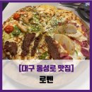 [대구 동성로 맛집] 로벤 - #내돈내산 베스트 포인 Best 4in 피자 솔직 리뷰 후기