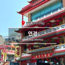 연경 | 인천 차이나타운 | 국내 최초 하얀짜장면으로 유명한 연경 내돈내산 방문 후기, 메뉴 추천