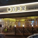 백식당1