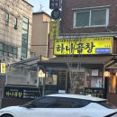 성남대로144번길 | [분당/미금] 미금역 맛집 미금역 돼지곱창 하나곱창 미금점 후기