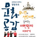 2019년 문예회관과 함께하는 방방곡곡 문화공감 | 2019년 문예회관과 함께하는 방방곡곡 문화공감 [ 유니크와 샌드아트가 들려주는 어린왕자 이야기 ]