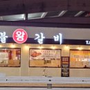 동주숯불왕갈비