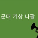 기상 나팔 2023 이미지