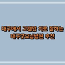 대구굿모닝병원 | 대구에서 고혈압 치료 잘하는 대구굿모닝병원 추천