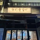 배곧센텀베이 | 시흥 배곧] 가성비괜찮은 뉴타운갈비 방문 후기
