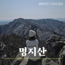 산의실천 | [명지산] 2월 등산 코스 주차｜경기도에서 두번째로 높은 산 후기
