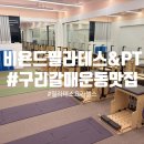 한창헬스 | [구리 헬스] 그룹 필라테스 1일체험 후기 "비욘드 필라테스&amp;PT 갈매"