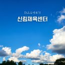 신림체육센터 | [신림체육센터] 관악구 일요일 자유수영 수영장 후기 (시간, 요금정보)